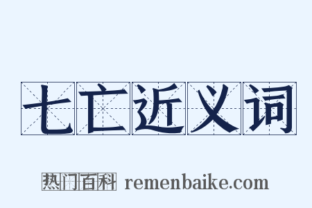 七亡近义词是什么意思的图片